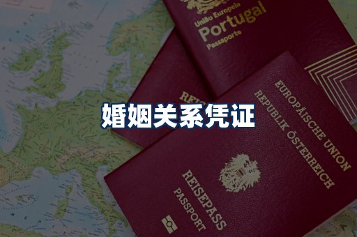 婚姻凭证展示